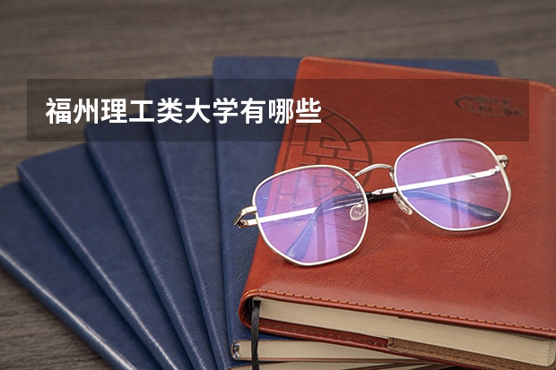 福州理工类大学有哪些