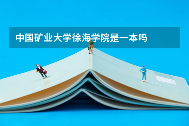 中国矿业大学徐海学院是一本吗