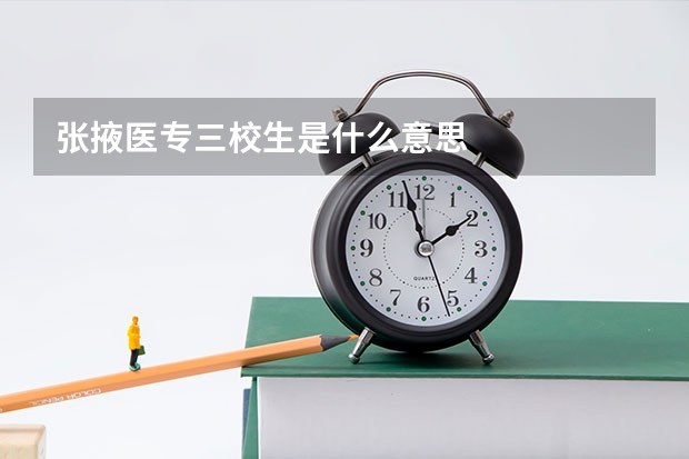 张掖医专三校生是什么意思