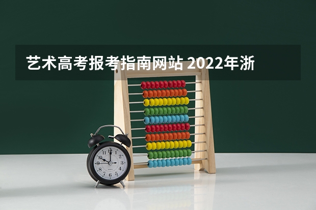 艺术高考报考指南网站 2022年浙江高考志愿填报系统及网址