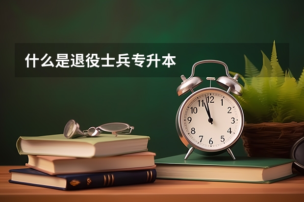 什么是退役士兵专升本