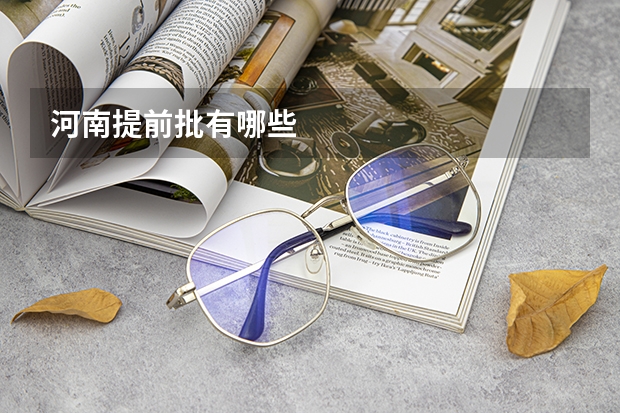 河南提前批有哪些