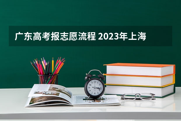 广东高考报志愿流程 2023年上海成人高考报名网址入口？