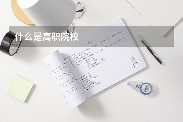 什么是高职院校