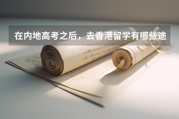 在内地高考之后，去香港留学有哪些途径