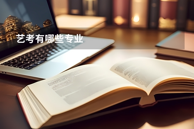 艺考有哪些专业