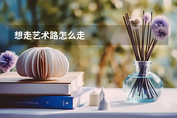 想走艺术路怎么走