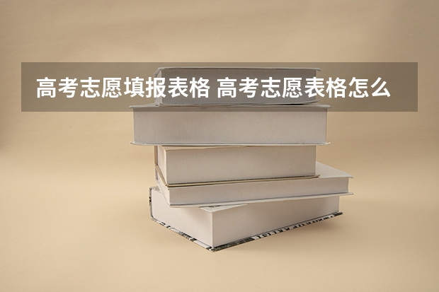 高考志愿填报表格 高考志愿表格怎么填写