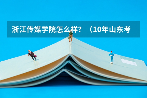 浙江传媒学院怎么样？（10年山东考生问）