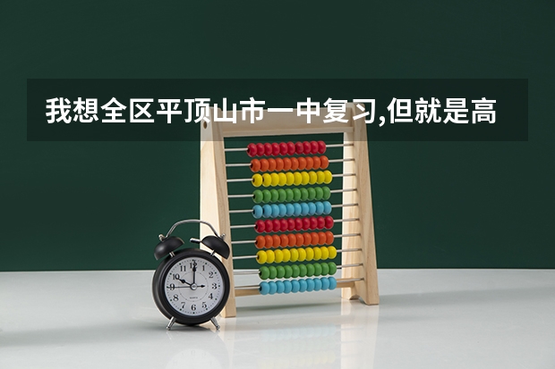 我想全区平顶山市一中复习,但就是高考分数估了430,不知道要交多少钱啊 ??
