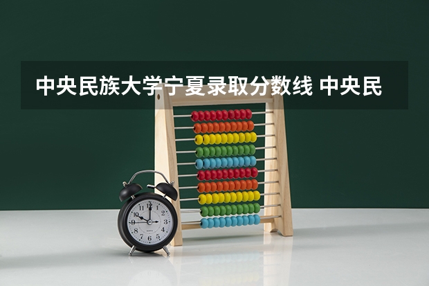 中央民族大学宁夏录取分数线 中央民族大学宁夏招生人数