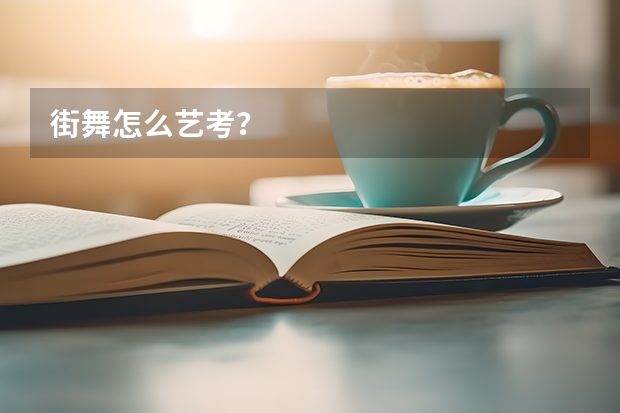 街舞怎么艺考？