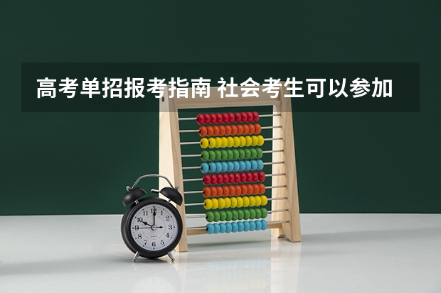 高考单招报考指南 社会考生可以参加单招吗？
