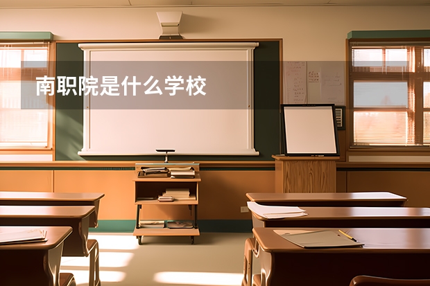 南职院是什么学校