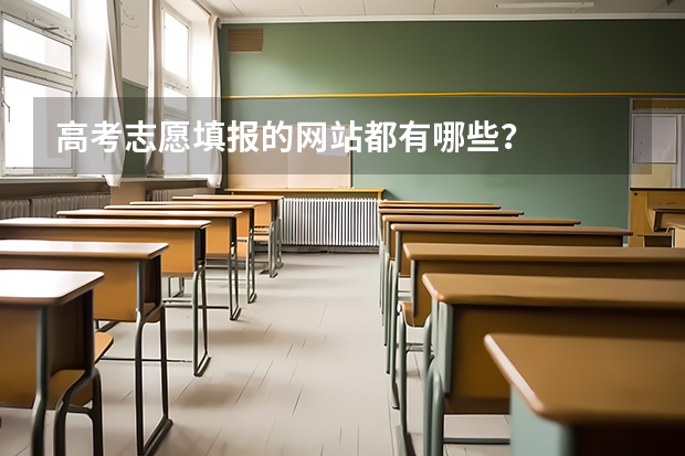 高考志愿填报的网站都有哪些？
