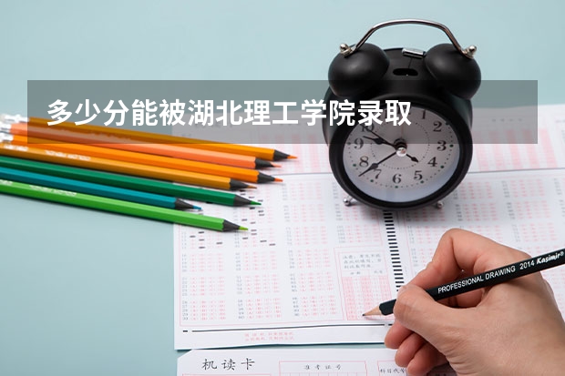 多少分能被湖北理工学院录取