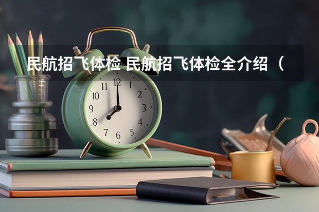 民航招飞体检 民航招飞体检全介绍（通俗易懂版，建议新手收藏）