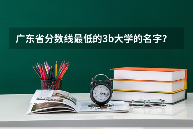广东省分数线最低的3b大学的名字？（广州南方学院专插本分数线）
