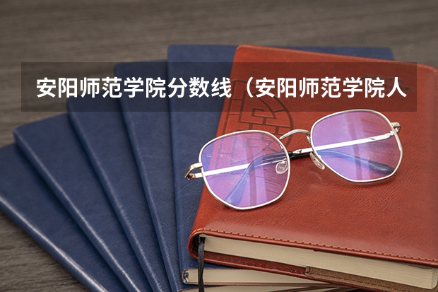 安阳师范学院分数线（安阳师范学院人文管理学院艺术分数线）