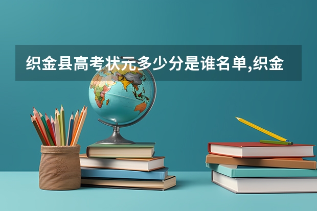 织金县高考状元多少分是谁名单,织金县高考状元出自哪个学校