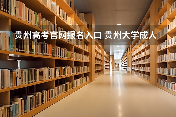 贵州高考官网报名入口 贵州大学成人高考报名入口？