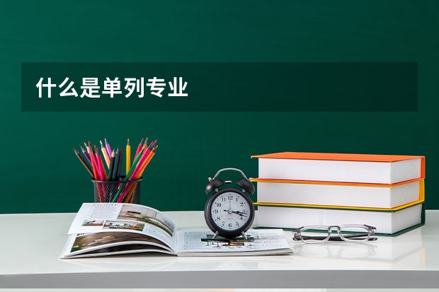 什么是单列专业