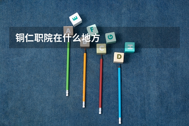 铜仁职院在什么地方