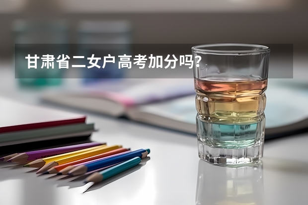 甘肃省二女户高考加分吗?