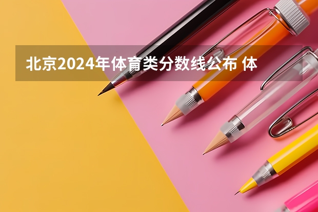 北京2024年体育类分数线公布 体育分数线多少