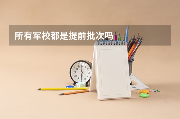所有军校都是提前批次吗