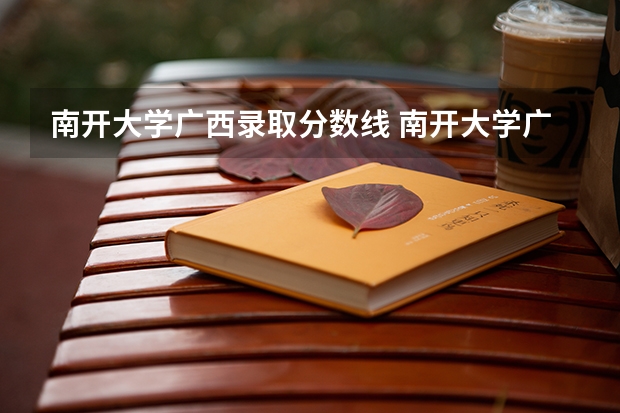 南开大学广西录取分数线 南开大学广西招生人数