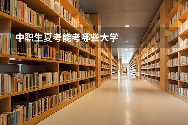 中职生夏考能考哪些大学