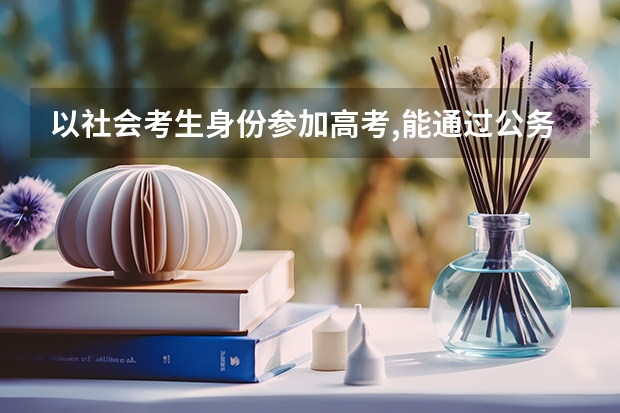 以社会考生身份参加高考,能通过公务员政审吗