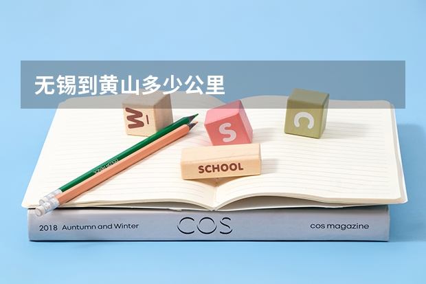 无锡到黄山多少公里
