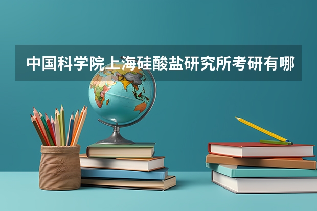 中国科学院上海硅酸盐研究所考研有哪些报考条件？