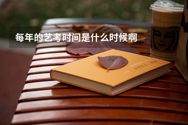 每年的艺考时间是什么时候啊