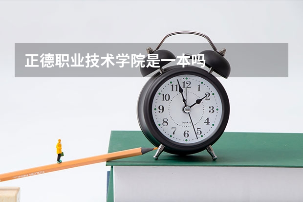正德职业技术学院是一本吗