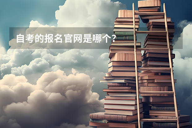 自考的报名官网是哪个?