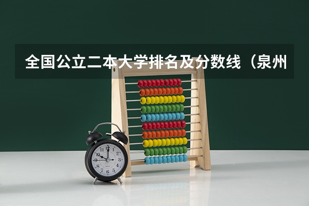 全国公立二本大学排名及分数线(泉州工艺美术职业学院录取线)