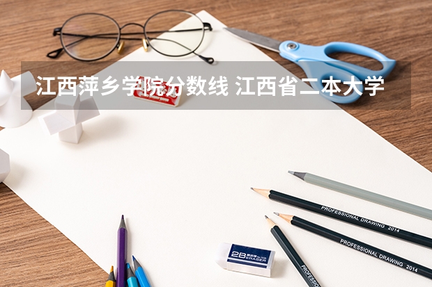 江西萍乡学院分数线 江西省二本大学排名及分数线