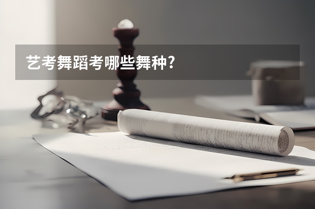 艺考舞蹈考哪些舞种?