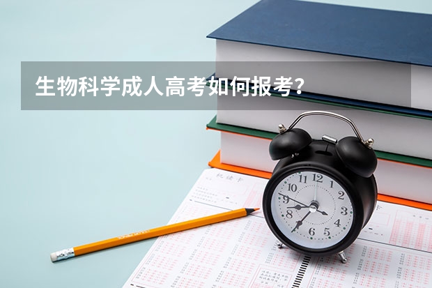 生物科学成人高考如何报考？