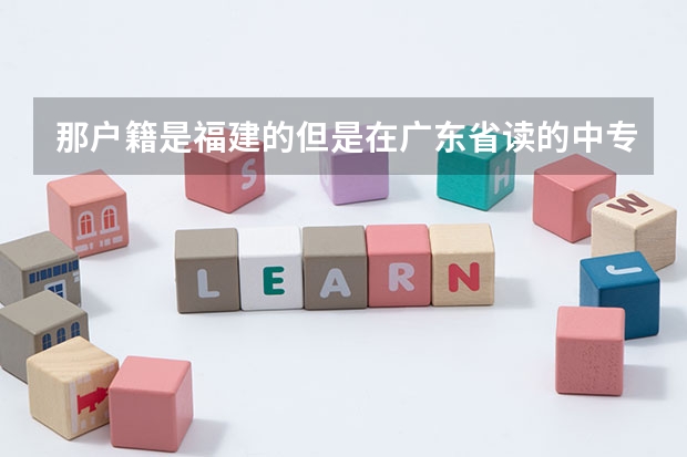 那户籍是福建的但是在广东省读的中专生可以回福建参加高职高考读福建的大专吗？