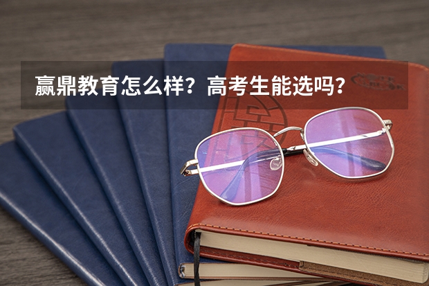 赢鼎教育怎么样？高考生能选吗？