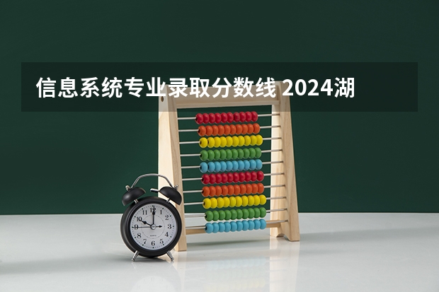 信息系统专业录取分数线 2024湖北中医药大学各专业录取分数线