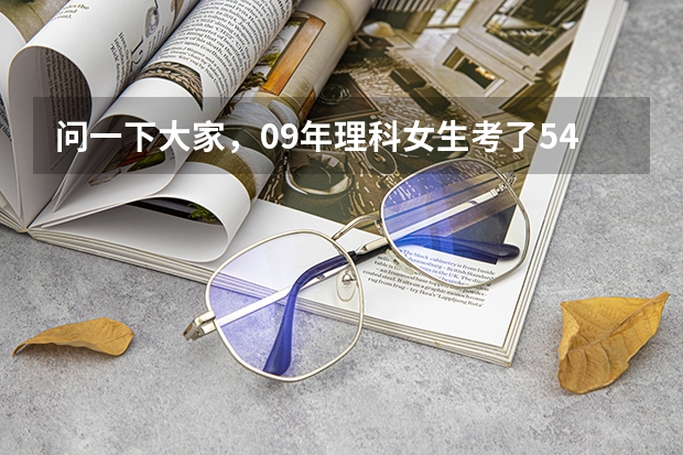 问一下大家，09年理科女生考了540分，可以报日照职业技术学院的那些专业（山东专科学校排名及录取分数线）