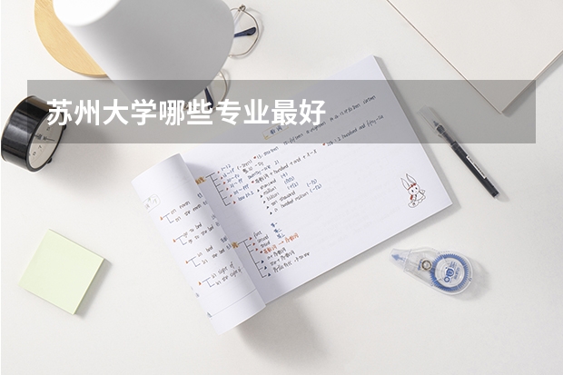 苏州大学哪些专业最好