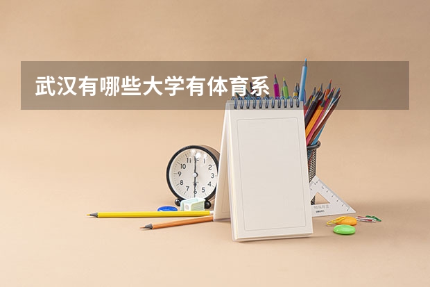 武汉有哪些大学有体育系