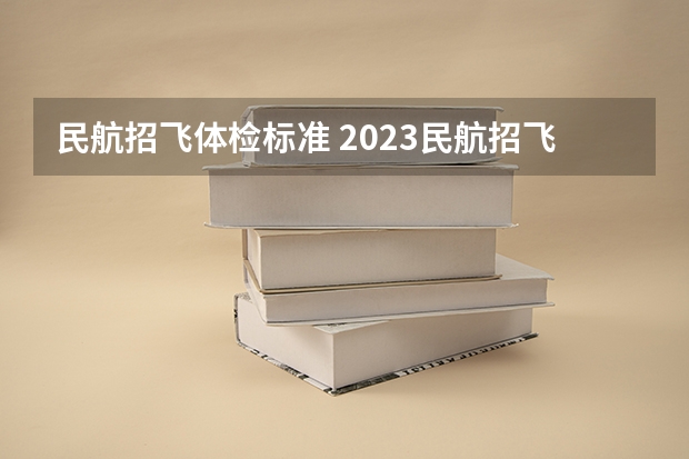 民航招飞体检标准 2023民航招飞体检要求如下