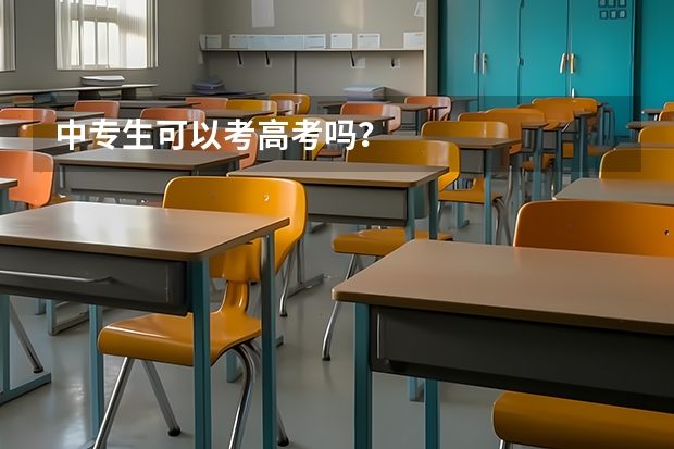 中专生可以考高考吗？